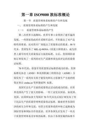 《质量管理体系国家注册审核员预备知识培训教程》.docx