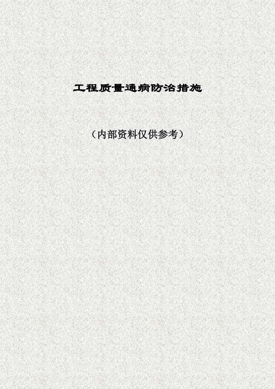 质量通病防治措施.docx_第1页