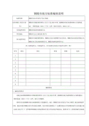 铜陵市地方标准编制说明.docx