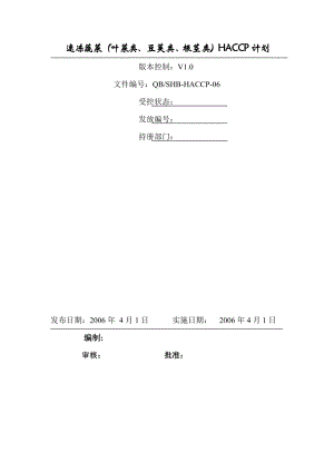 速冻蔬菜HACCP计划.docx
