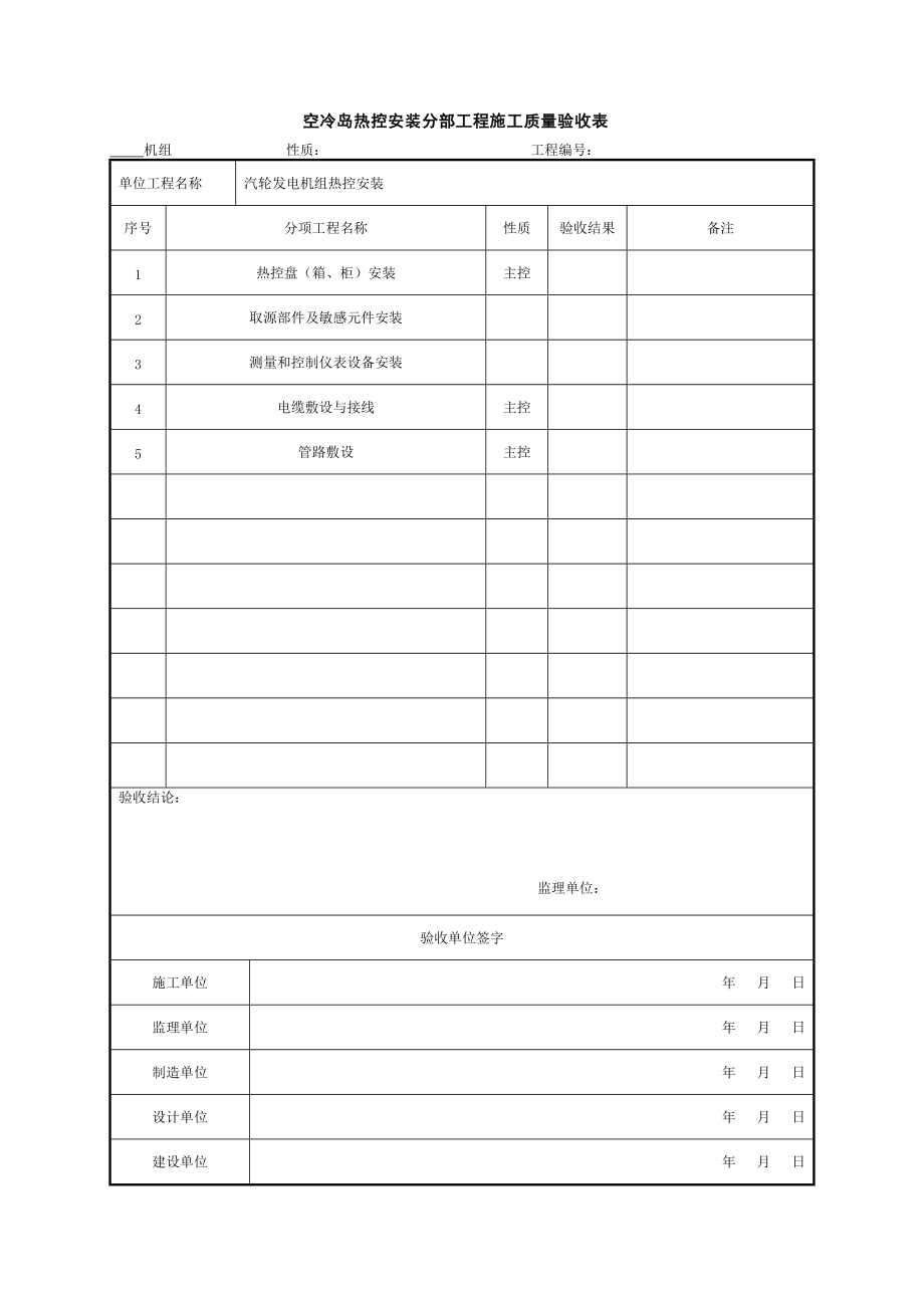 (306)空冷岛热控安装分部工程施工质量验收表.docx_第1页