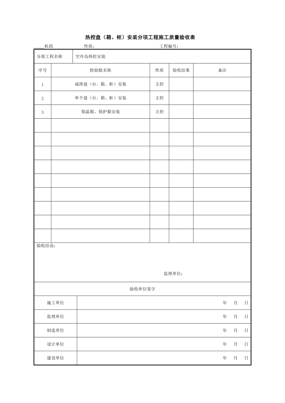 (306)空冷岛热控安装分部工程施工质量验收表.docx_第2页