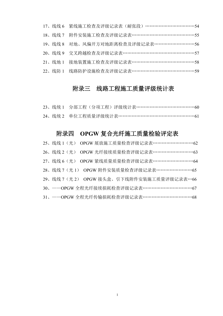 输电线路工程施工质量检查及评级全套表.docx_第2页