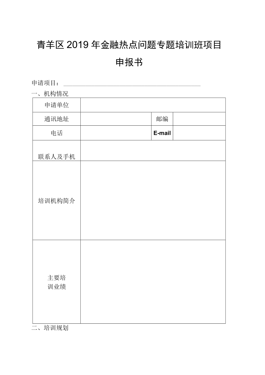 青羊区2019年金融热点问题专题培训班项目申报书.docx_第1页