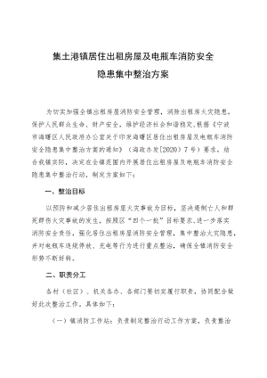 集士港镇居住出租房屋及电瓶车消防安全隐患集中整治方案.docx