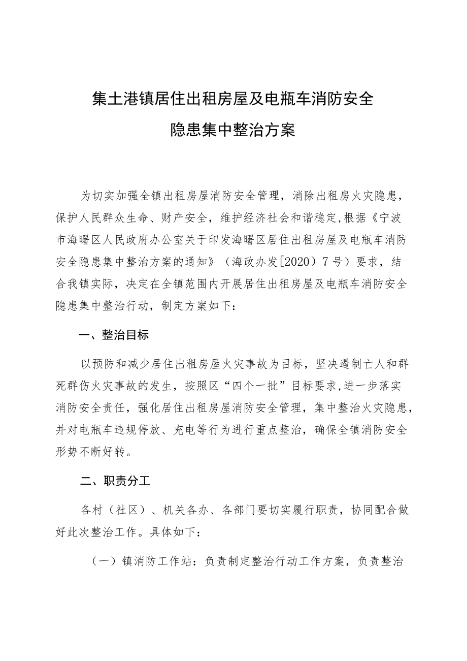 集士港镇居住出租房屋及电瓶车消防安全隐患集中整治方案.docx_第1页