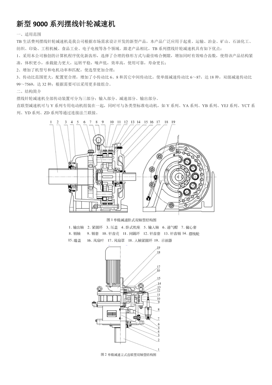 新型9000系列摆线针轮减速机.docx_第1页