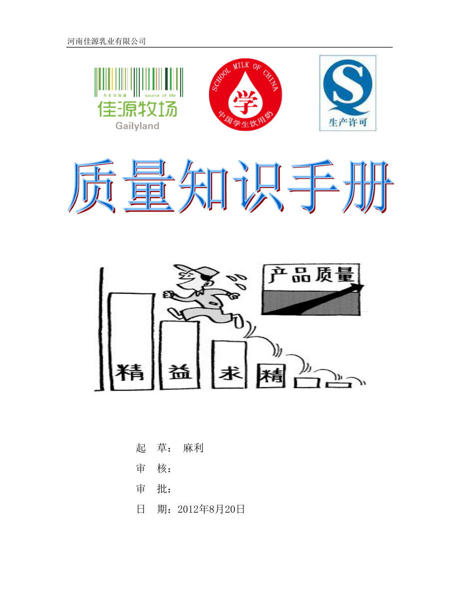 乳品质量知识手册.docx_第1页