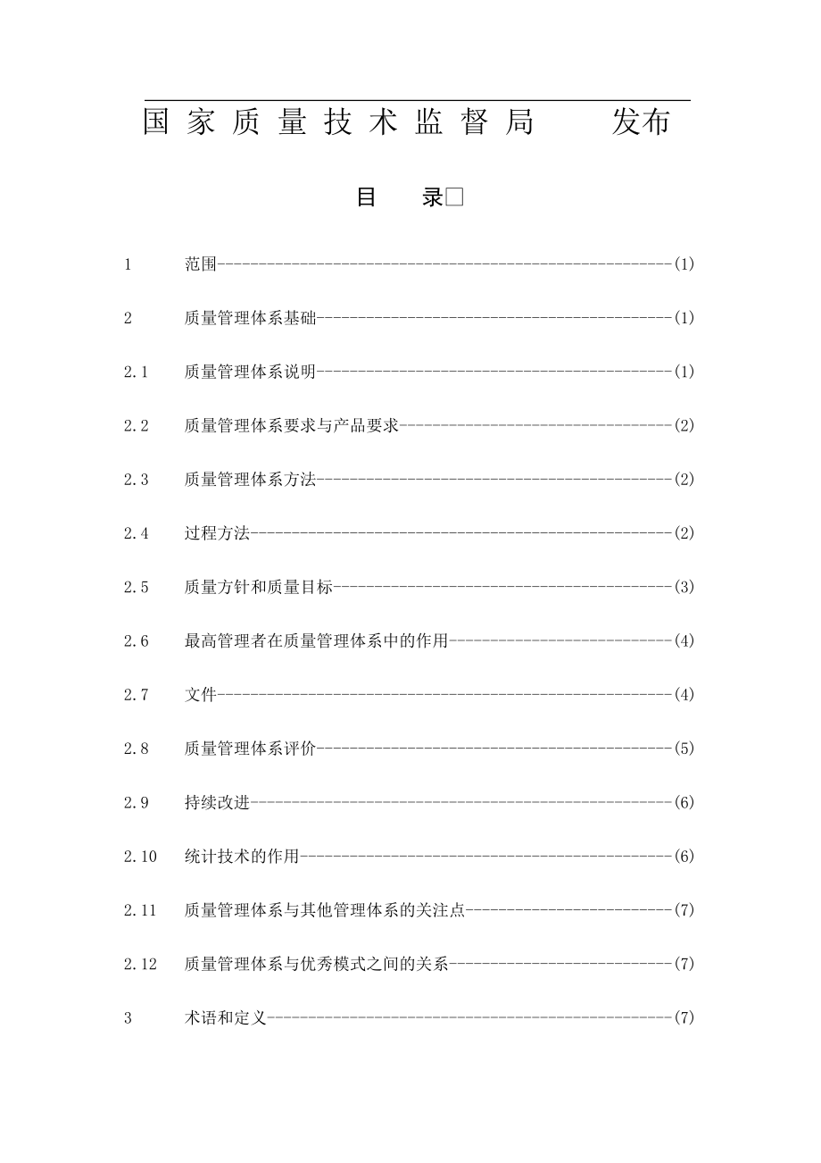 质量管理体系-基础和术语.docx_第2页