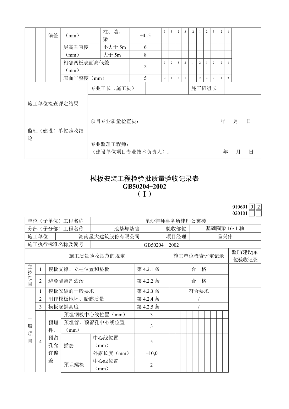 模板安装工程检验批质量验收记录表.docx_第3页