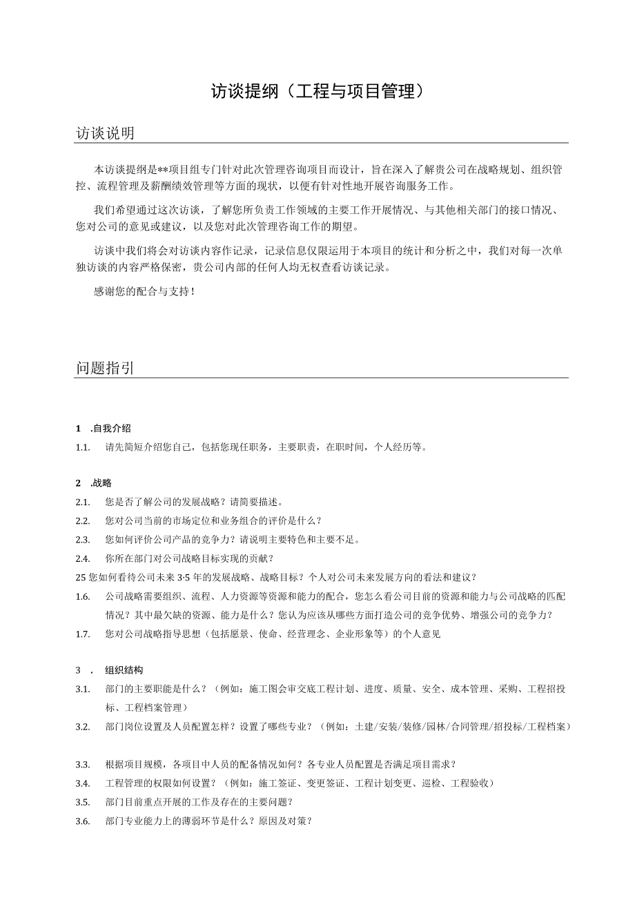 管理咨询访谈提纲（工程与项目管理）.docx_第1页