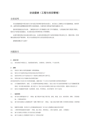 管理咨询访谈提纲（工程与项目管理）.docx