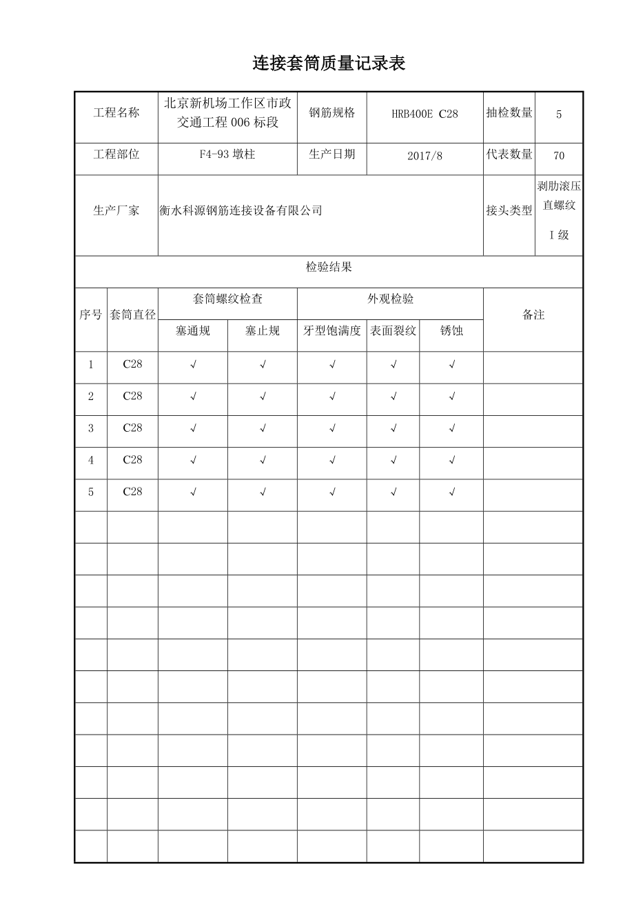 连接套筒质量记录表.docx_第1页