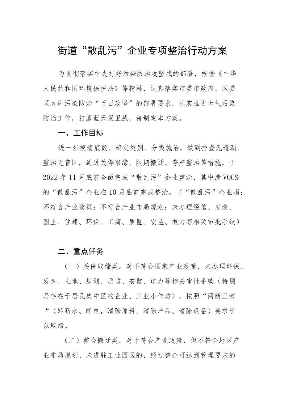 街道“散乱污”企业专项整治行动方案.docx_第1页