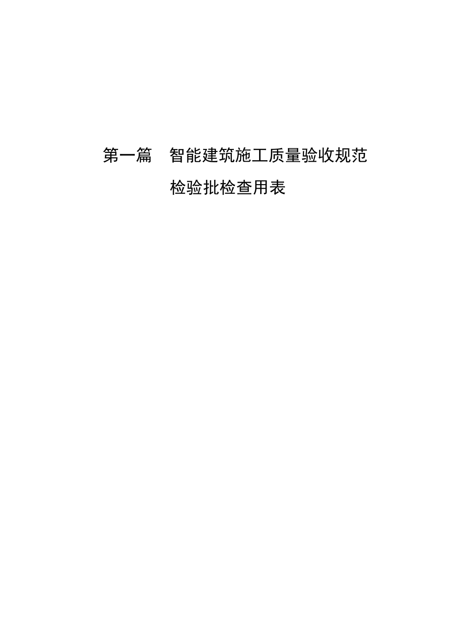 建筑施工质量验收规范检验批检查用表.docx_第2页