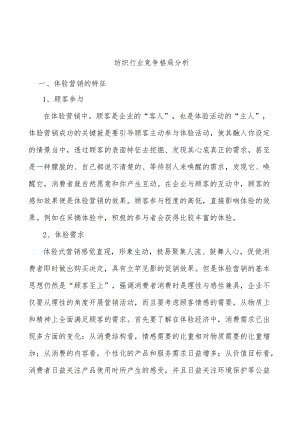 纺织行业竞争格局分析.docx