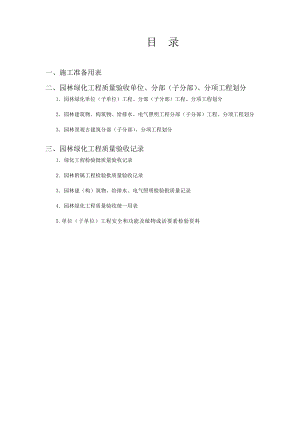 园林绿化工程施工质量控制常用表格(1).docx