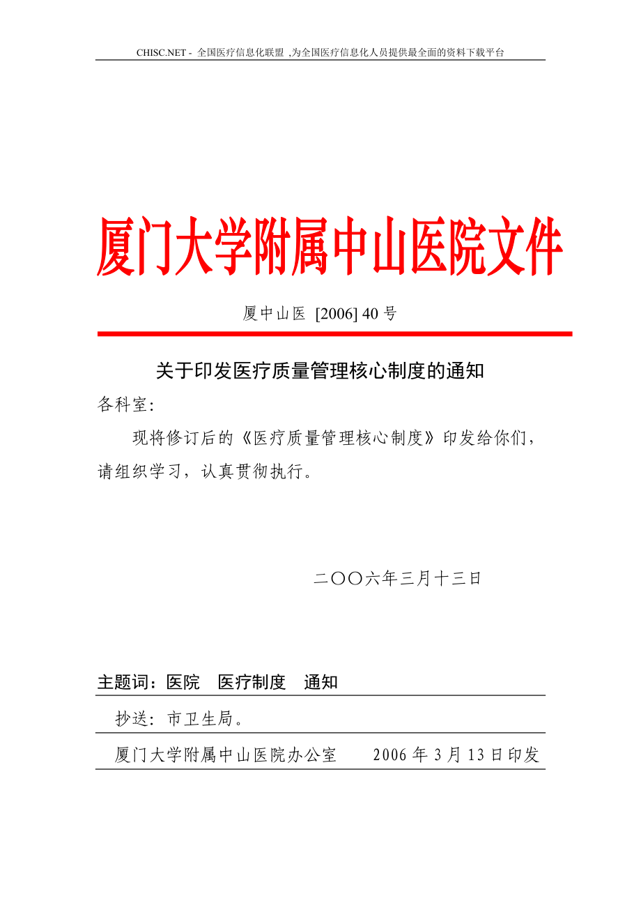 医疗质量管理核心制度(DOC49页).doc_第1页