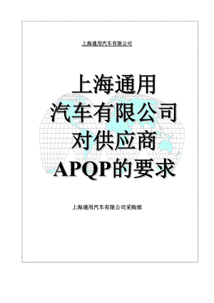 上海通用汽车有限公司对供应商APQP的要求--quality.docx