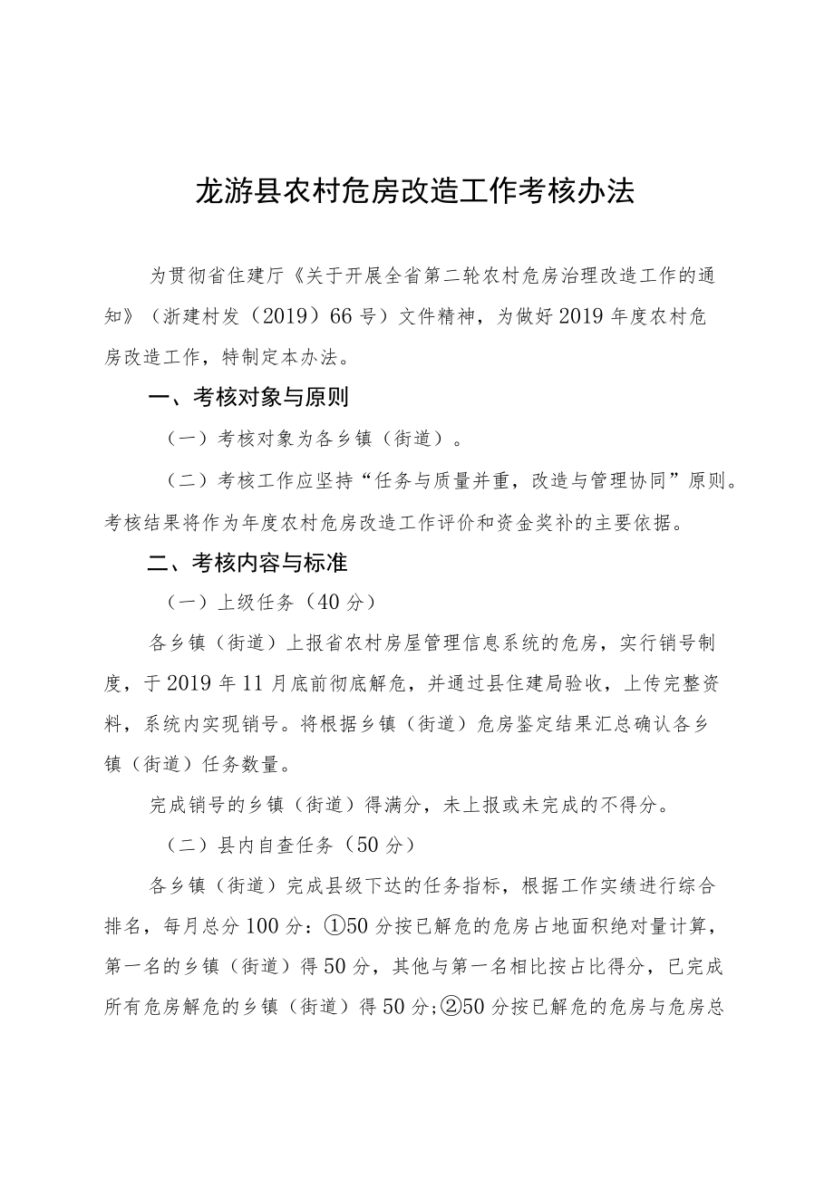 龙游县农村危房改造工作考核办法.docx_第1页