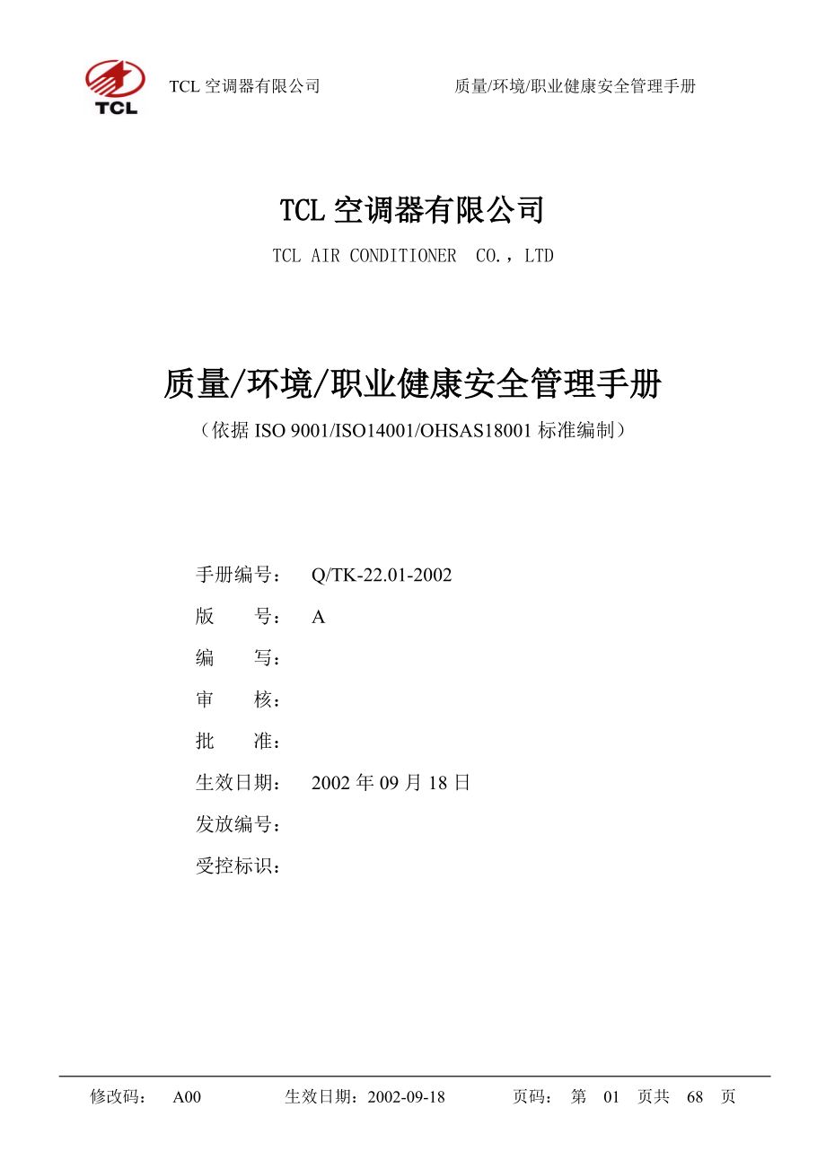 TCL三合一质量体系手册.docx_第1页