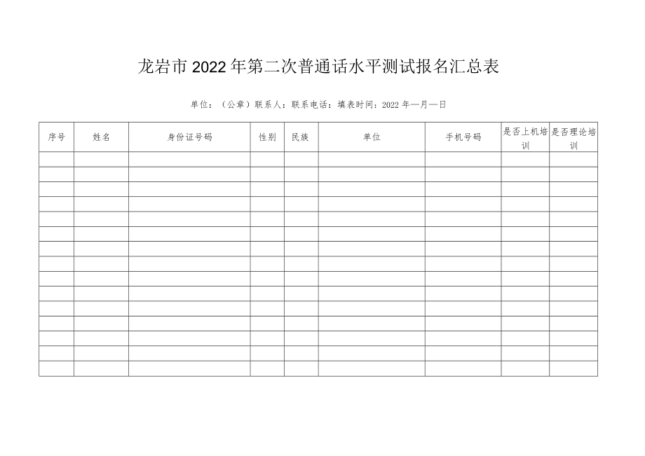 龙岩市2022年第二次普通话水平测试报名汇总表.docx_第1页