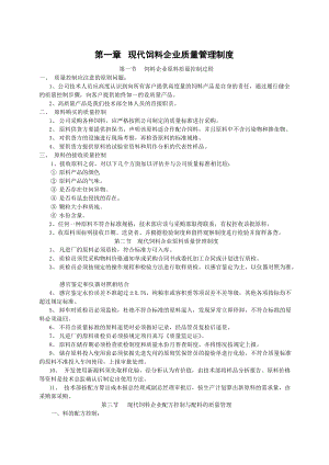 《饲料公司质量管理制度》(DOC97页).doc