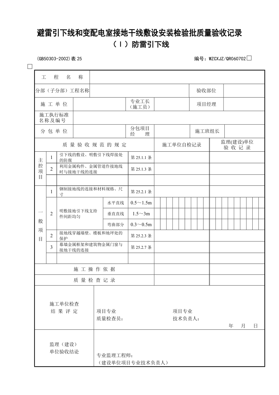 《建筑电气工程施工质量验收规范》检查用表.docx_第1页