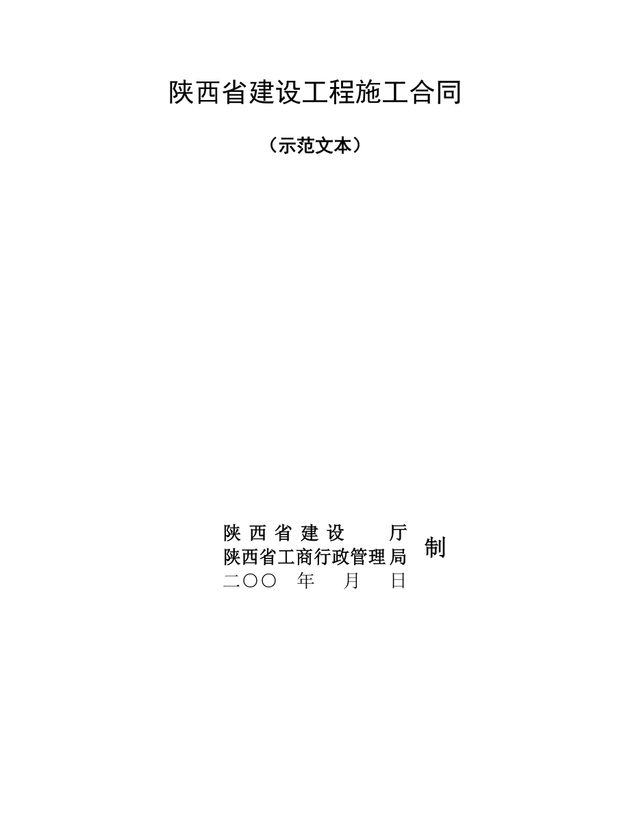 陕西省建设工程施工合同（示范文本）(DOC47页).doc_第1页