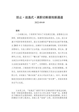 防止“逃逸式”离职+切断腐败新通道.docx