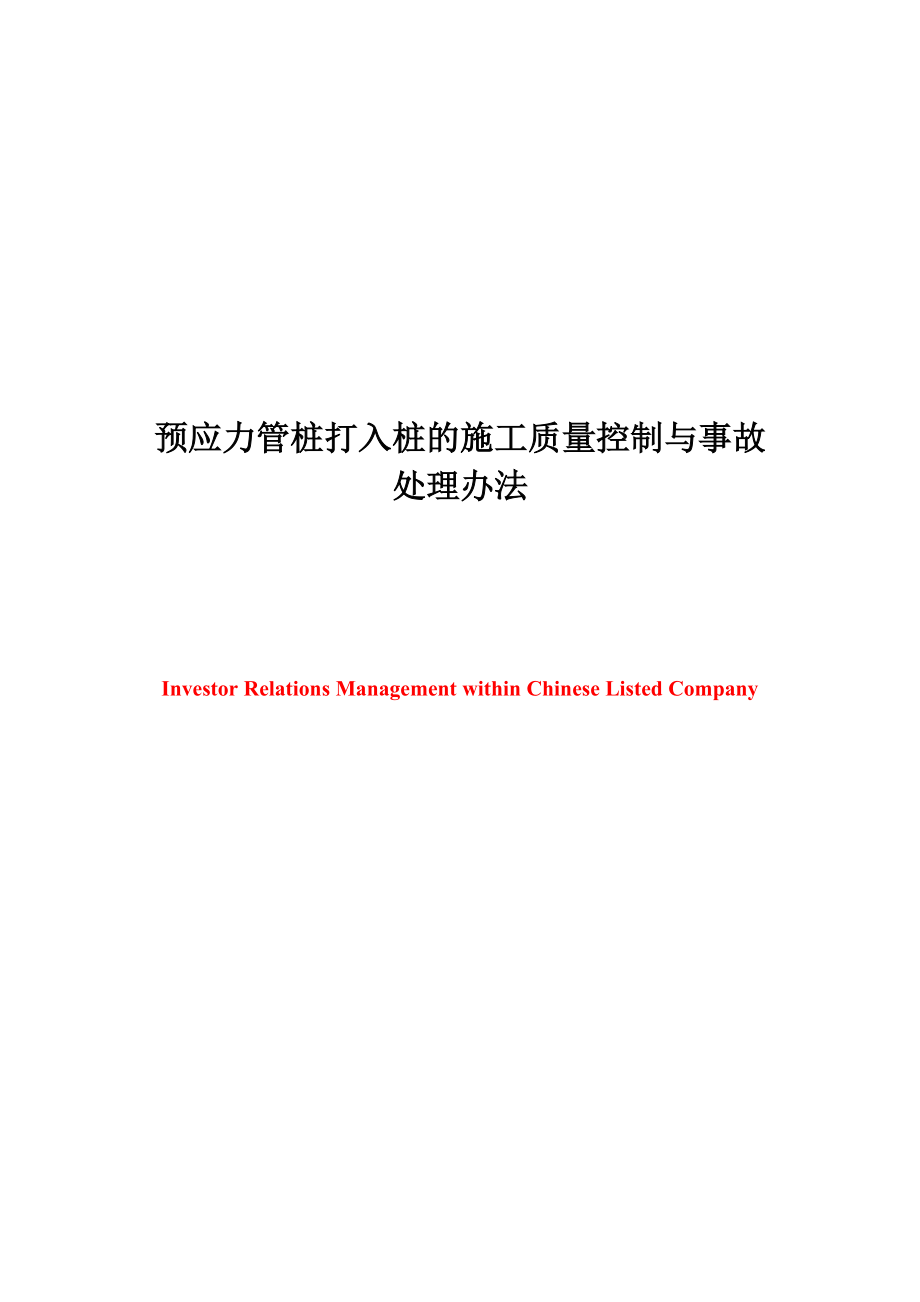 预应力管桩打入桩的施工质量控制与事故处理办法-本科毕.docx_第3页