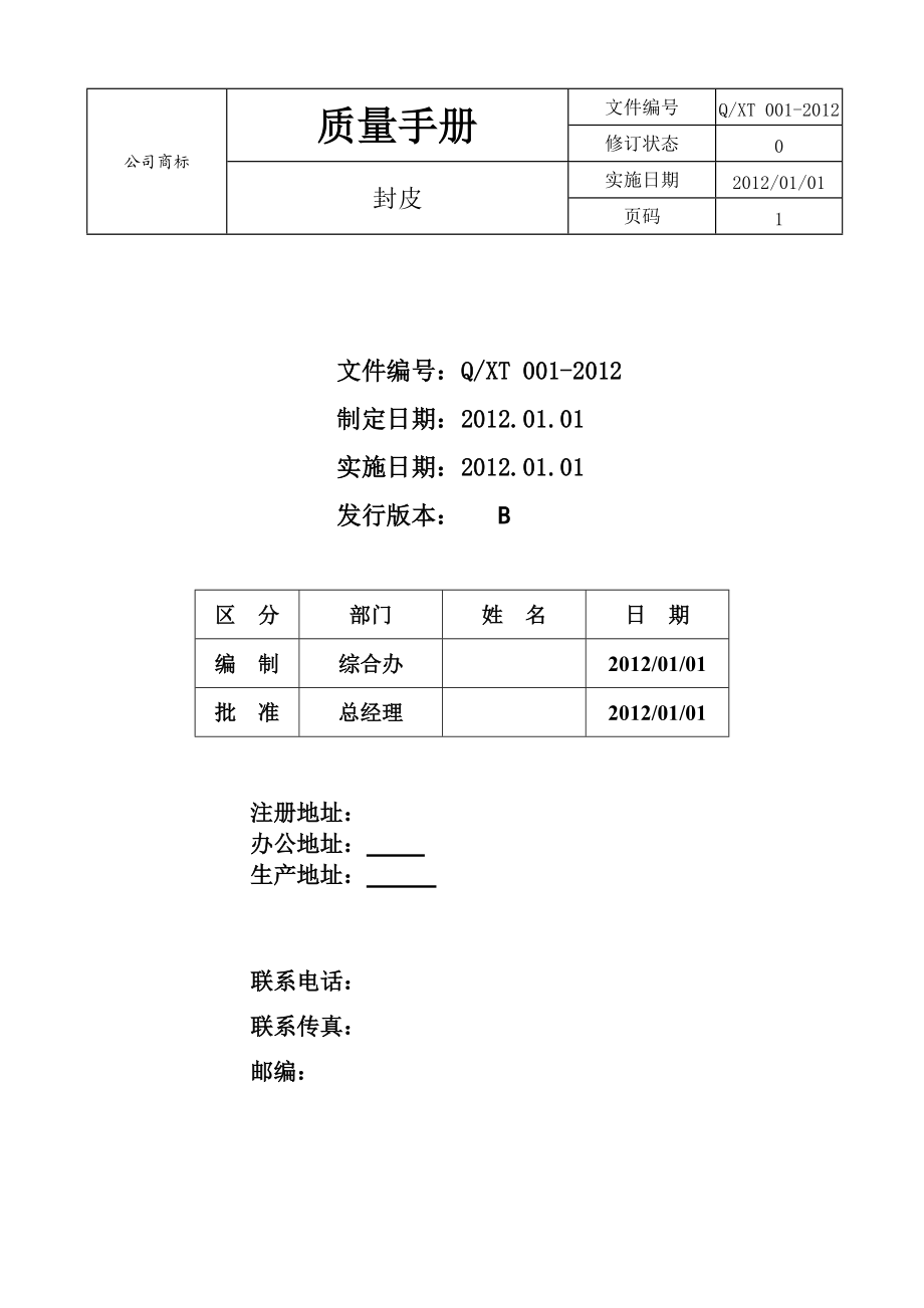 质量手册(XXXX扩项).docx_第1页