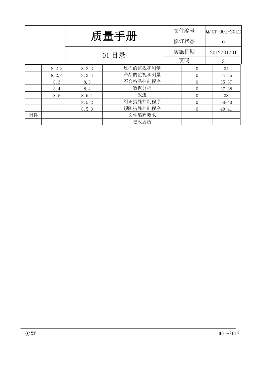 质量手册(XXXX扩项).docx_第3页