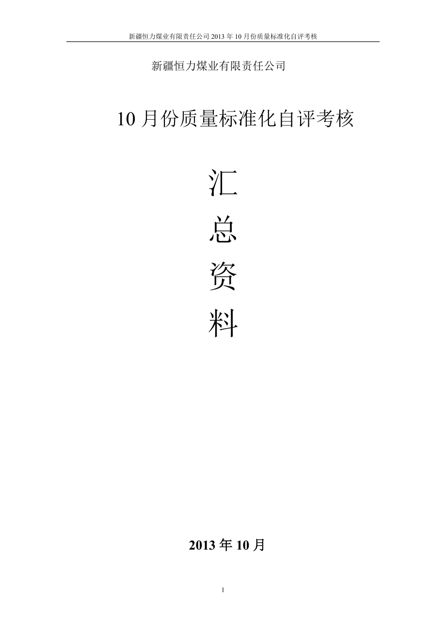 安全质量标准化评级办法XXXX年10月份.docx_第1页