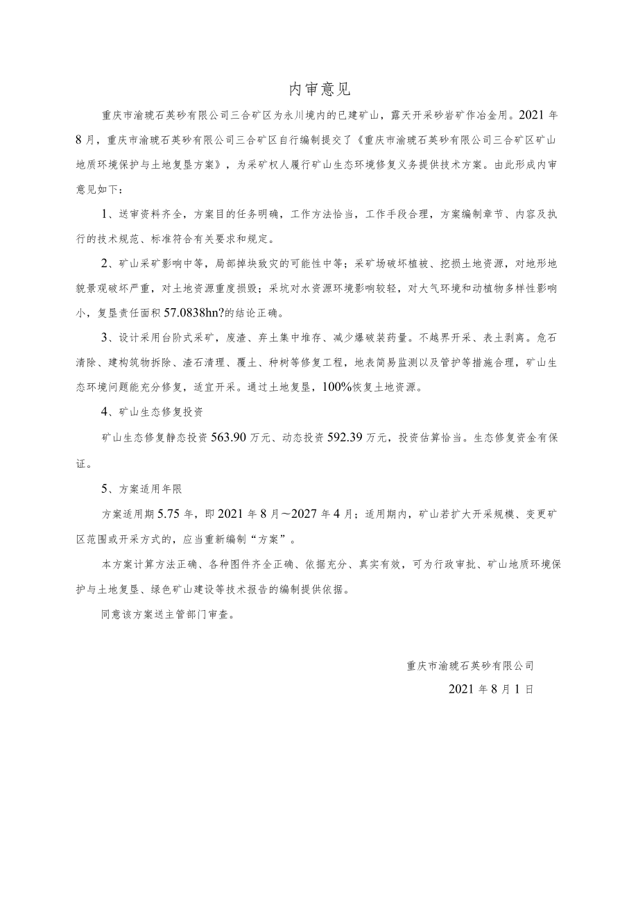 重庆市渝琥石英砂有限公司三合矿区矿山地质环境保护与土地复垦方案.docx_第3页