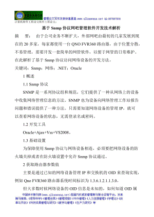 软件工程论文：基于Snmp协议网吧管理软件开发技术解析.docx