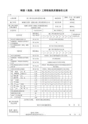 钢筋(连接安装)工程检验批质量验收记录(表格).docx