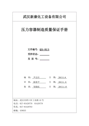 质量保证手册2版.docx