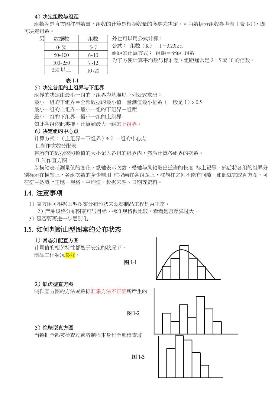 第一部分QC七大手法.docx_第3页