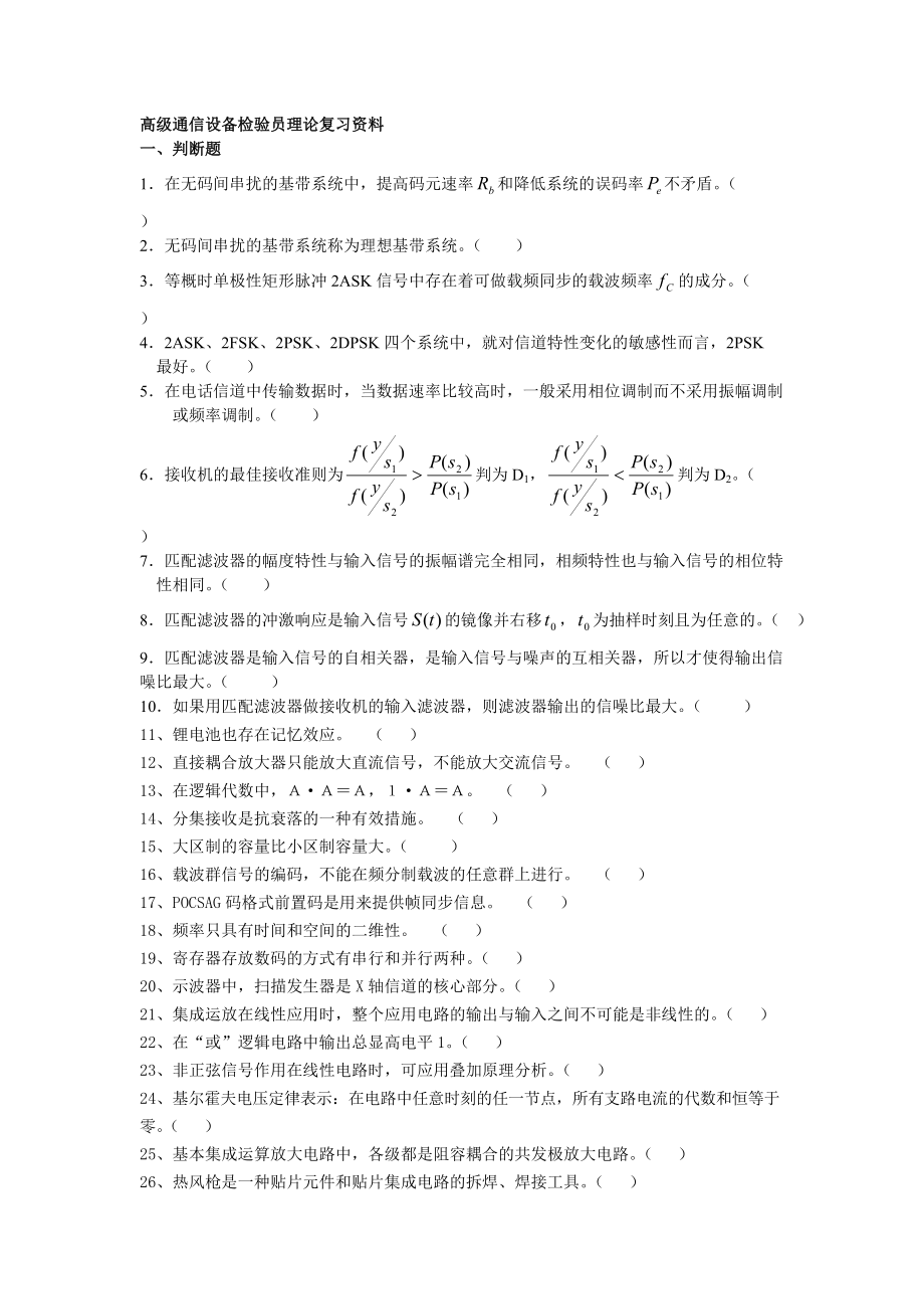 高级通信设备检验员理论复习资料.docx_第1页