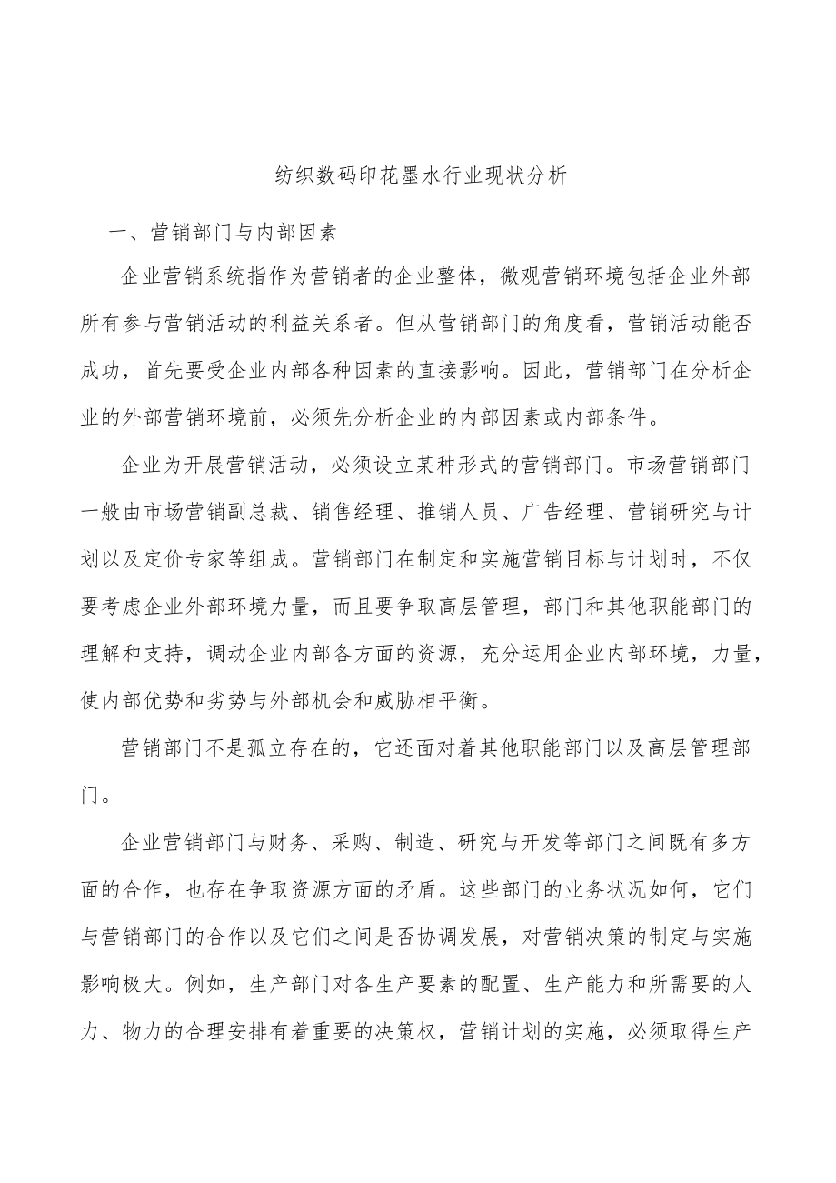 纺织数码印花墨水行业现状分析.docx_第1页