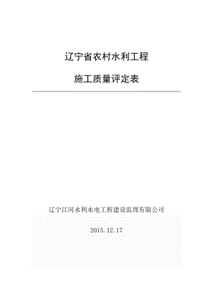 辽宁省农村水利工程施工质量评定表.docx