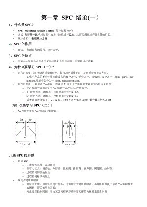 SPC 统计过程控制.docx