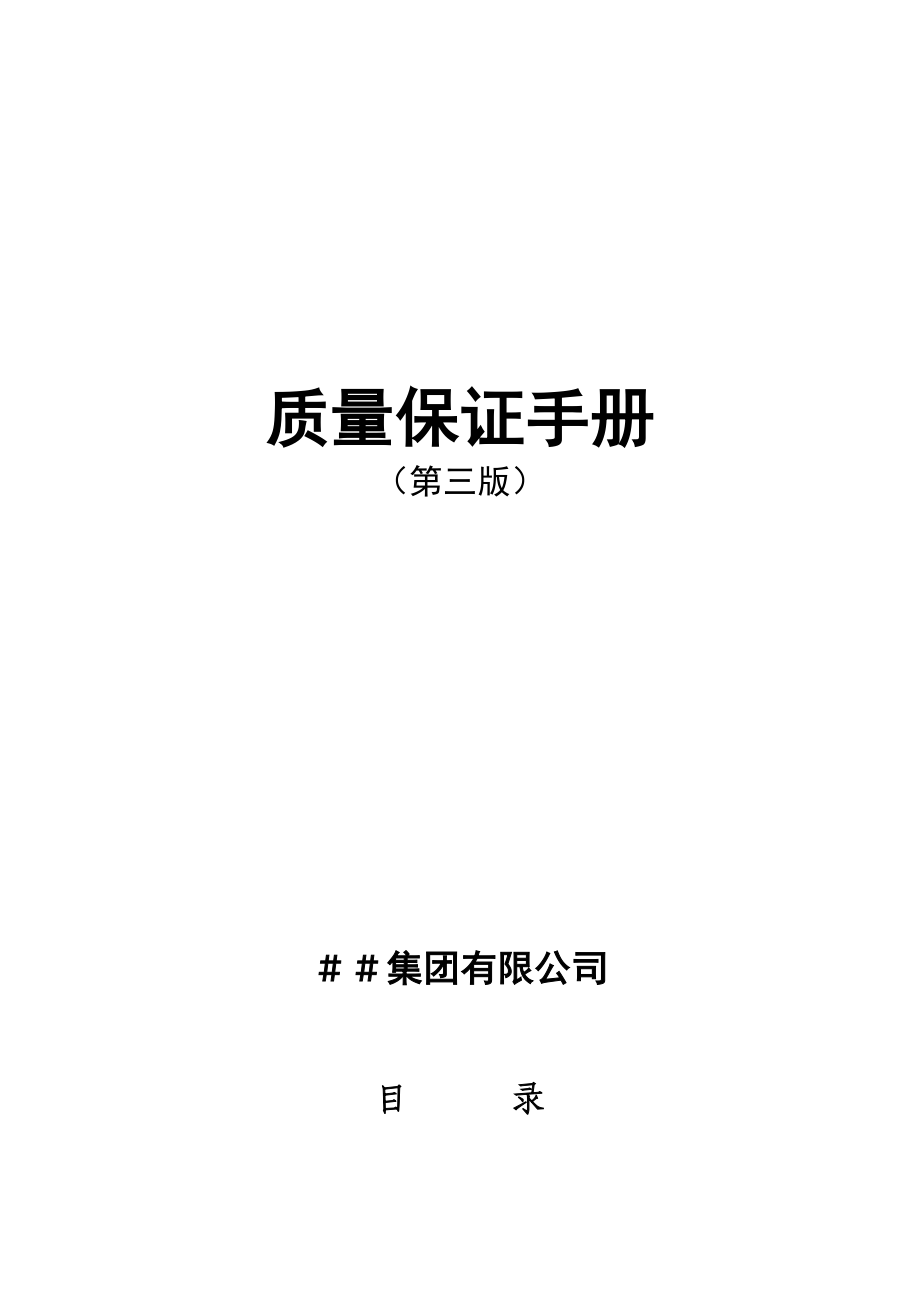 质量保证手册(第三版).docx_第1页