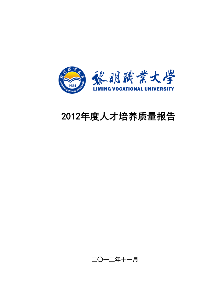 黎明职业大学办学质量报告.docx_第1页