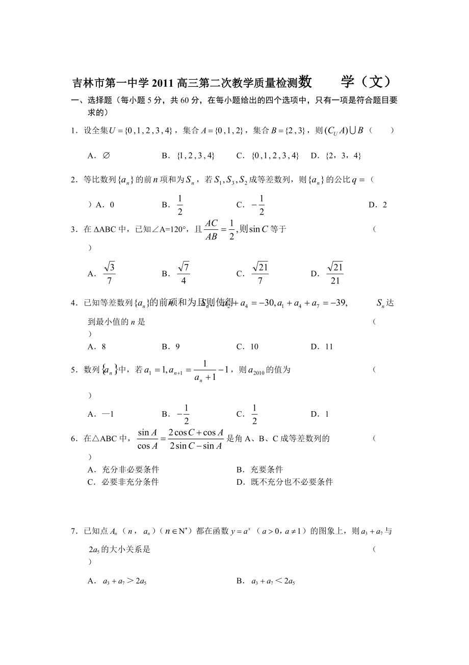 吉林市第一中学XXXX高三第二次教学质量检测数 学(文).docx_第1页