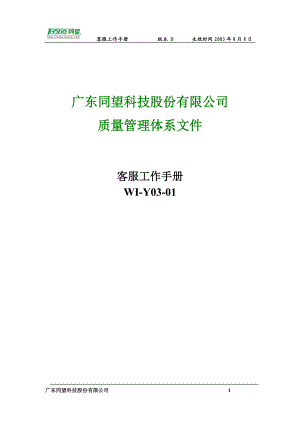 广东同望科技股份有限公司质量管理体系文件.docx