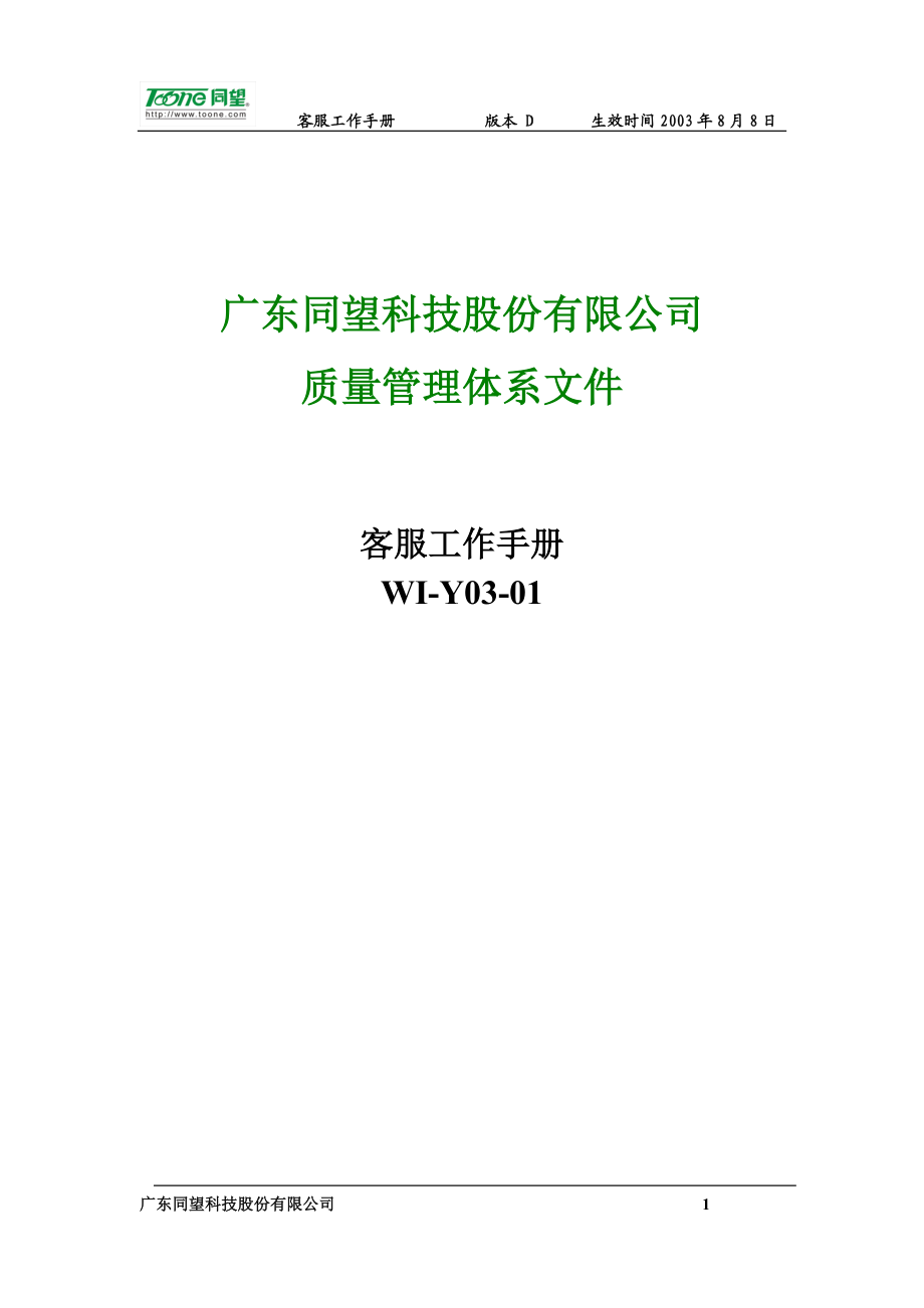 广东同望科技股份有限公司质量管理体系文件.docx_第1页