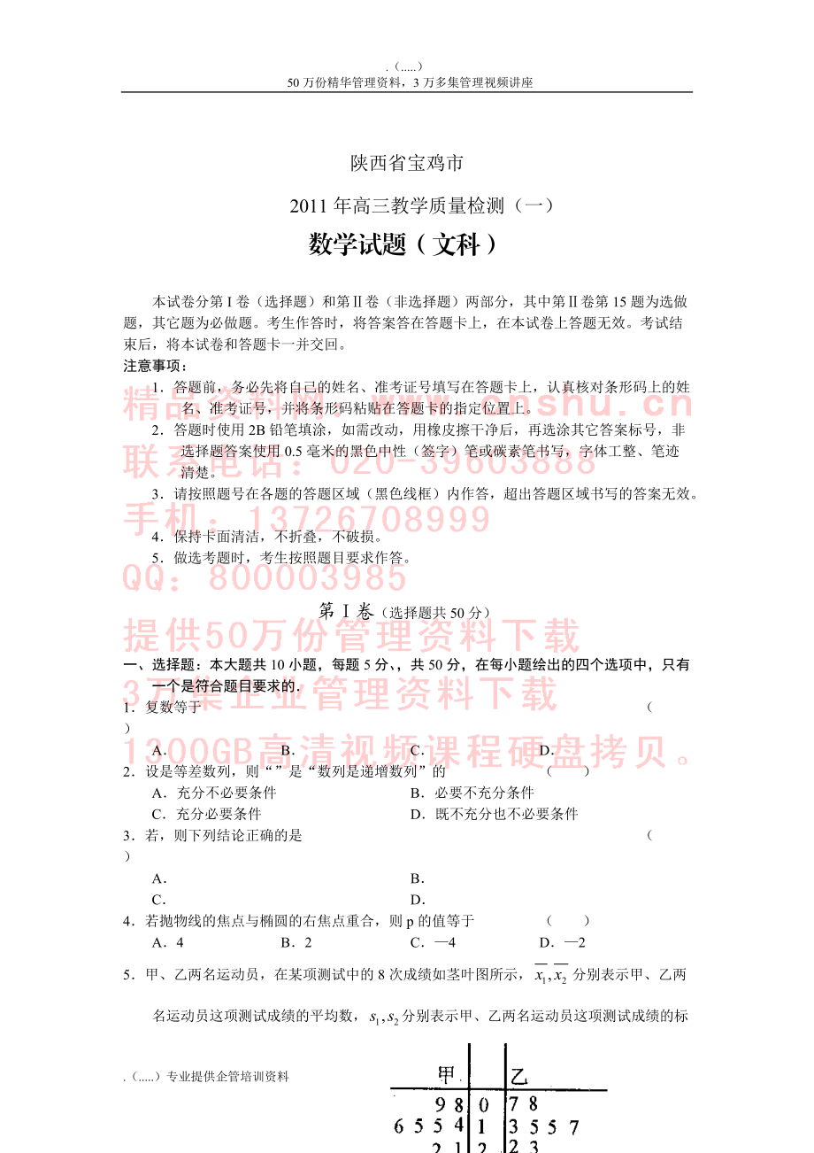 陕西省宝鸡市高三文科数学质量检测题.docx_第1页