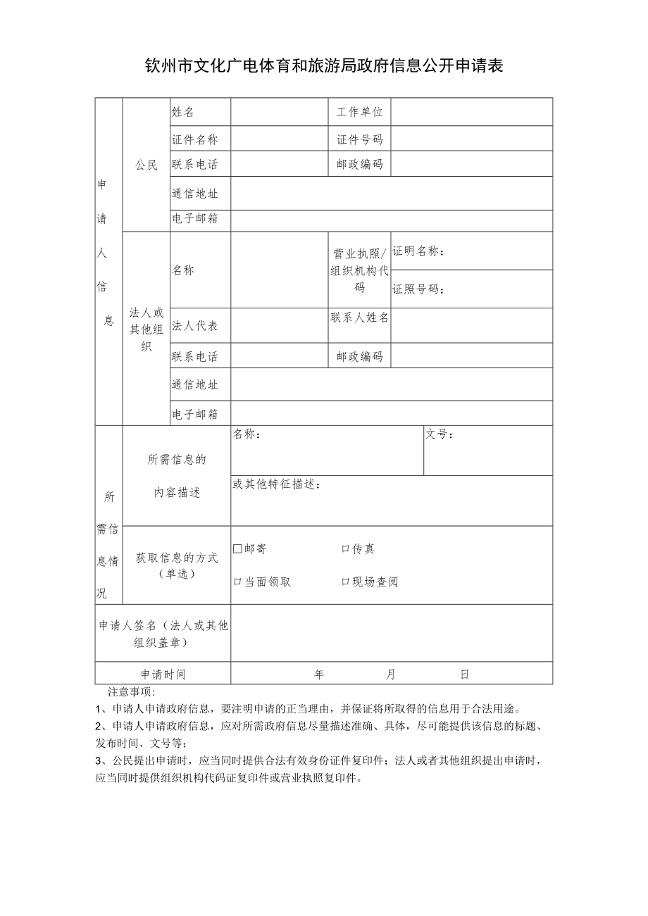 钦州市行政审批局政府信息公开申请表.docx_第1页